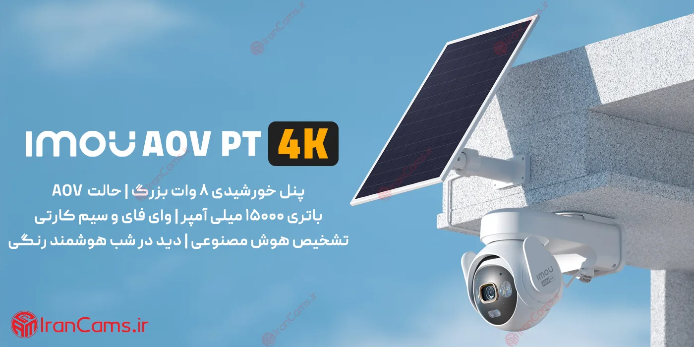 مقاله جامع آیمو؛ معرفی برند Imou، راهنمای انتخاب انواع دوربین و محصولات آیمو 10 دوربین خورشیدی سیمکارتی ایمو
