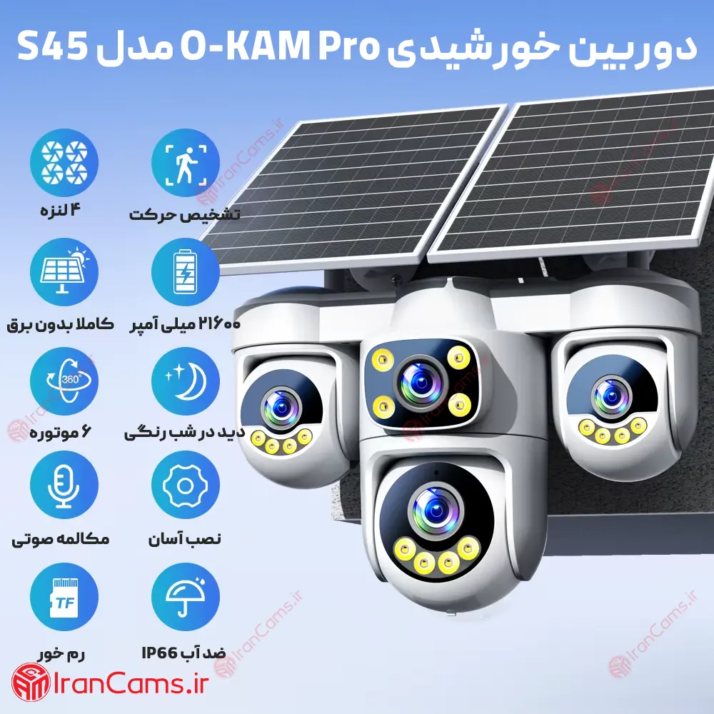 دوربین خورشیدی سیم کارتی 4 لنز 16 مگاپیکسل O-KAM PRO مدل S45 18 دوربین سولار 4 لنزه