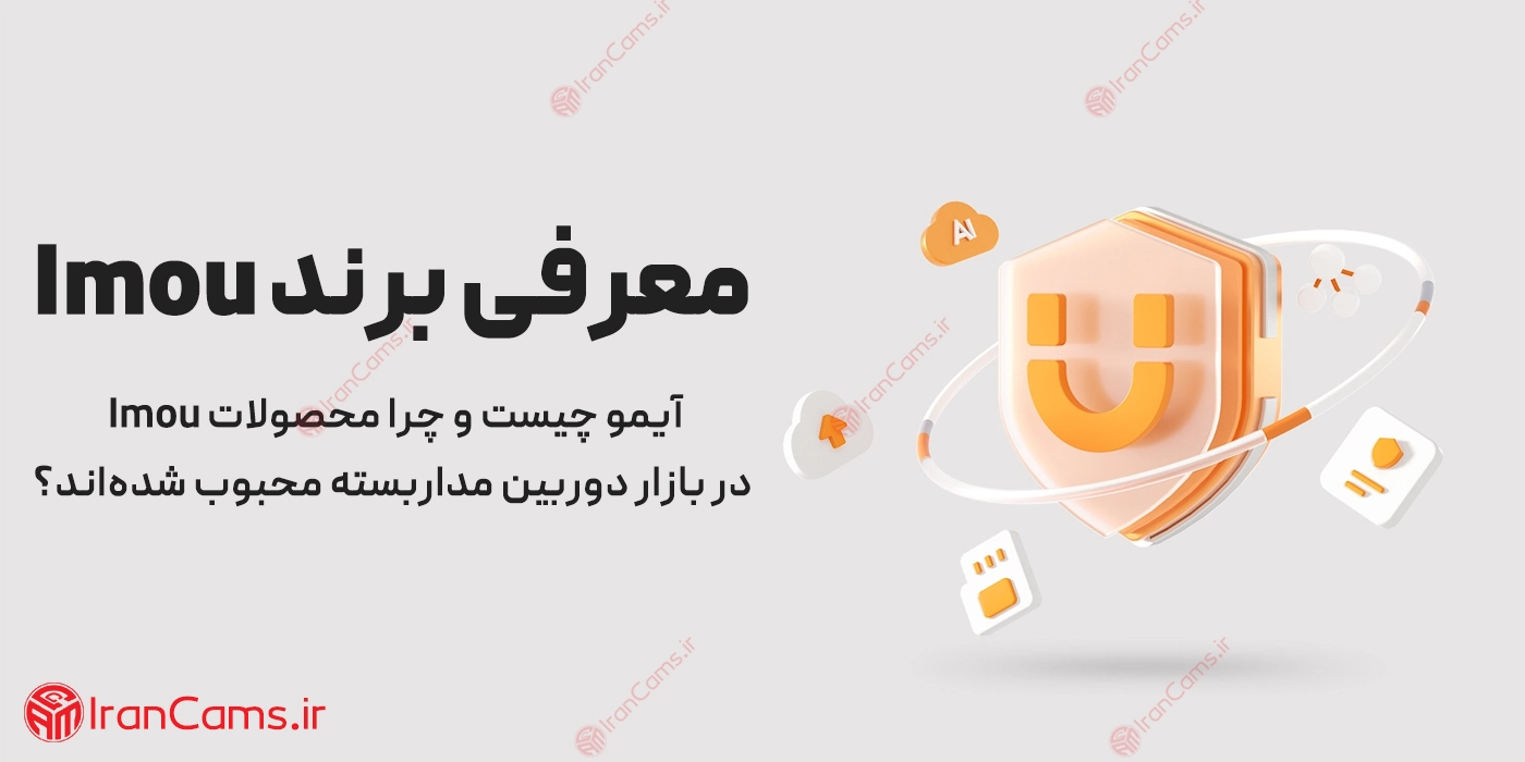 مقاله جامع آیمو؛ معرفی برند Imou، راهنمای انتخاب انواع دوربین و محصولات آیمو 1 آیمو چیست؟
