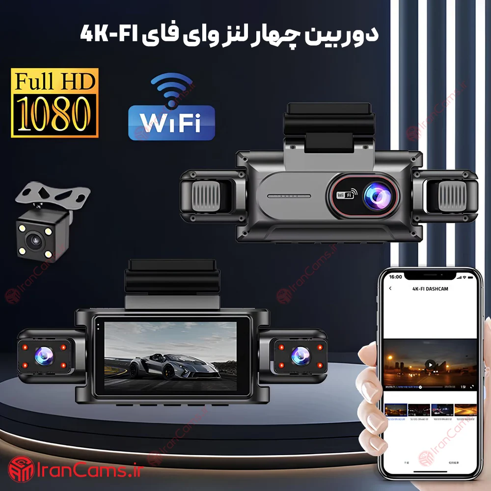 دوربین ثبت وقایع خودرو 360 درجه وای فای 4 لنز مانیتوردار مدل 4K-FI 20 خرید و قیمت دوربین خودرو ۴ لنزه