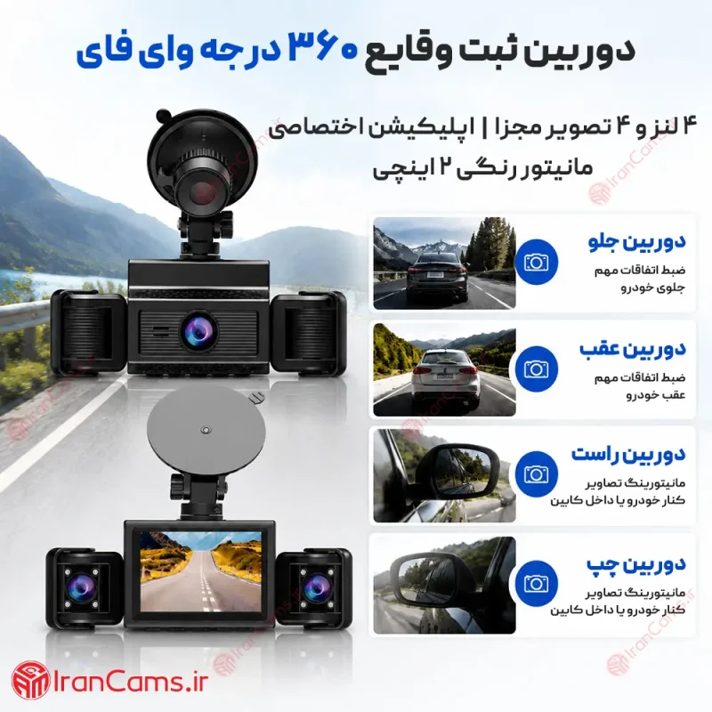 بهترین دوربین ثبت وقایع خودرو 360 درجه