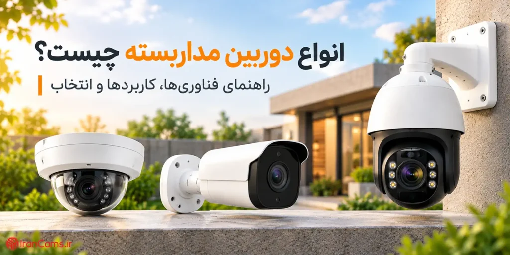 آشنایی با انواع دوربین مدرابسته